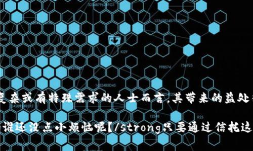 信托账户（Trust Account）是一种特殊的银行账户，用于持有和管理资金，通常是为了第三方的利益。这类账户一般由信托公司、律师事务所或其他专业机构管理，目的是确保资金按照特定的条款和条件进行使用。

### 信托账户的基本概念

什么是信托账户？
信托账户是一种法律协议，通常是在设立信托时使用的。信托是由一位信托设立者制定一份文件，将资产（资金、房地产等）转移给信托受托人，由受托人按照指定的条款为受益人的利益进行管理和分配。

信托账户的功能
信托账户的功能主要包括以下几个方面：
ul
    li资金保护：信托账户中的资金一般不会受到信托设立者个人债务的影响，能够更好地保护资产。/li
    li资产管理：信托受托人可以专业管理资产，进行投资和安排财务，确保资金使用符合受益人的最佳利益。/li
    li遗产规划：信托账户常用于遗产规划，确保在信托设立者去世后，资产能够按照其意愿分配给受益人。/li
    li税务：某些情况下，信托账户能够帮助税务负担，减轻税务压力。/li
/ul

### 信托账户的种类

信托账户的分类
信托账户依照不同的目的和管理方式可以分为多种类型：
ul
    listrong生前信托（Living Trust）/strong: 为了在生前管理资产而设立，确保在去世后资产能够迅速传承。/li
    listrong遗嘱信托（Testamentary Trust）/strong: 通过遗嘱设立，在信托设立者去世后激活，通常用于较复杂的遗产分配。/li
    listrong慈善信托（Charitable Trust）/strong: 用于向某个慈善机构或项目捐款，通常使得慈善捐款可以获得税收优惠。/li
    listrong专项信托（Special Needs Trust）/strong: 为有特殊需求的受益人设立，确保他们在法律和福利方面不会因此而受到影响。/li
/ul

### 如何开启信托账户

信托账户的设立步骤
设立信托账户的步骤通常如下：
ol
    listrong明确目的：/strong确定设立信托的目的，例如资产保护、遗产规划等。/li
    listrong选择受托人：/strong选择一个值得信赖的个人或机构来管理信托资产。/li
    listrong制定信托协议：/strong与法律顾问合作，制定信托协议，明确各项条款。/li
    listrong资金转移：/strong将资产转移到信托账户中，确保信托受托人能够进行管理。/li
    listrong定期检查：/strong定期与受托人沟通，检查信托账户的管理状况。/li
/ol

### 信托账户的优势与劣势

信托账户的优势
信托账户有多种优势，比如：
ul
    li资产保护，可以有效预防债权人追索。/li
    li避免遗产认证，省去法院的时间和费用。/li
    li可以提供专业管理，尤其是对复杂资产的投资管理更具优势。/li
/ul

信托账户的劣势
然而，信托账户也有其劣势：
ul
    li设立和维护成本相对较高，需要专业人士的指导和服务。/li
    li信托的灵活性可能受到限制，根据协议条款执行。/li
    li对受托人的选择非常关键，选择不当可能导致资产的误管理。/li
/ul

### 适用场景

信托账户的实际应用场景
信托账户可以在多种场景下发挥重要作用：
ul
    listrong父母为孩子设立信托:/strong 父母可以设立信托以确保孩子在教育或其他重要事项上获得资金支持。/li
    listrong高净值人士保值增值:/strong 高净值人士可以通过设立信托账户实现资产的保值增值，甚至税务规划。/li
    listrong企业家安排遗产:/strong 企业家常常利用信托账户来确保企业的继承与发展。/li
/ul

### 总结

信托账户的整体思考
信托账户作为一种金融工具，有助于在达到合法合理的基础上实现资产的保护、管理与传承。虽然设立和管理信托账户有其复杂性，但对于资产较为复杂或有特殊需求的人士而言，其带来的益处往往是值得的。具体而言，信托账户的运用可以非常灵活，能够根据需求进行量身定制，帮助用户在资金管理、资产继承等多方面获得意想不到的效果。

在现代社会，虽说生活中我们会遇到许多烦恼，但通过合理的金融规划，如信托账户的设立，我们可以为将来的生活留出更多的余地与可能性。strong谁还没点小烦恼呢？/strong只要通过信托这样的工具，我们就能够为生活的几份不确定性添上一些安全的保障。