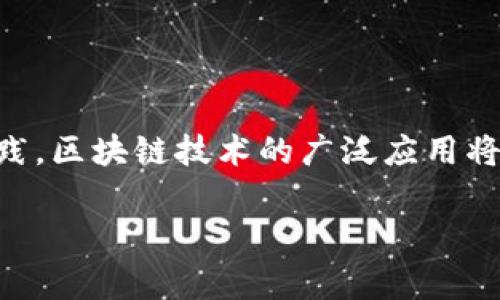 国家区块链平台金融是一个日益重要且复杂的概念，涉及到区块链技术在国家层面的金融应用。为了更全面地理解这一主题，我们将其分解为几个方面进行讨论。

### 什么是区块链？

区块链的基本概念
区块链是一种分布式账本技术，能够以去中心化的方式记录和存储信息。想象一下，区块链就像是一个大型的共享文件夹，所有人都可以访问，但没有人能轻易修改过去的记录。这种透明性和安全性使得区块链在金融领域展现出巨大的潜力。

### 国家区块链平台的意义

国家区块链平台的组成
国家级区块链平台汇聚了政府、金融机构、IT企业等多方力量，致力于建立一个标准化、可互操作的区块链生态系统。这种平台不仅支持金融交易，还推动各类社会服务、治理和管理的数字化转型。

金融领域的应用
在金融领域，国家区块链平台可以实现的应用包括数字货币的发行与管理、跨境支付的简化、智能合约的执行等。比如，国家数字货币（CBDC）的出现，让央行可以更直接、更有效地实施货币政策，想必这种改变就像在公路上开了一条“快速通道”，使得资金流动更迅速、透明。

### 国家区块链平台的优势

提高透明度
借助区块链技术，金融交易数据能够实时被记录和查看，这种透明性对于在金融领域打击腐败、降低交易风险具有重要意义。谁还没点小烦恼呢？比如，有些人担心金融机构的账本是否真实，而区块链技术正好能够消除这些疑虑。

降低成本
区块链的去中心化特性消除了很多中介，使得交易成本明显降低。金融机构不再需要支付给中介的费用，相当于给他们减轻了“负担”，就如同从背包里减掉一些不必要的物品，旅行会更加轻松和愉快。

### 持续发展中的挑战

技术挑战与安全性
尽管国家区块链平台为金融服务带来了巨大便利，但在实施过程中仍面临技术挑战，比如安全性和系统复杂性。黑客攻击和数据泄露的风险仿佛总是像潮水般涌来，令人心惊肉跳。

政策与法规
国家级区块链平台的成功离不开相应的政策法规的支持。在全球范围内，不同国家对于区块链的监管态度参差不齐，这就像在不同地方开车，要遵循不同的交通规则，稍有不慎便会产生意外。

### 展望未来

潜力与创新
尽管面临挑战，国家区块链平台在金融领域的前景依然被广泛看好。未来的金融服务可能会更加高效、便捷，甚至可以实现完全无纸化的新时代。设想一下，未来的金融交易可能就像在手机上点外卖一样简单，随时随地都可以完成——实在是一个梦想成真的时代！

### 结论

国家区块链平台金融是一个充满机会与挑战的领域，它融合了先进的技术与传统金融体系的改善。随着各国不断探索与实践，区块链技术的广泛应用将会引发颠覆性的变化。在这个历史性的转型阶段，抓住区块链的机会，就像乘上了一辆驶向未来的快速列车，令人期待不已！

希望以上的分析能够帮助你更好地理解国家区块链平台金融的概念与意义！