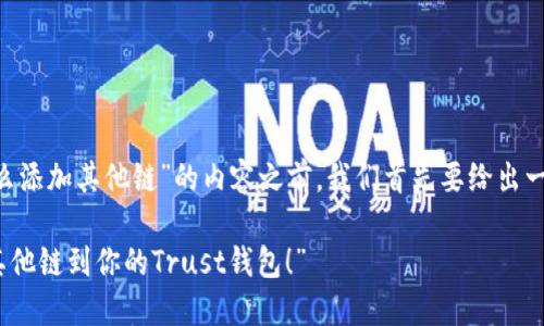 在撰写关于“Trust钱包怎么添加其他链”的内容之前，我们首先要给出一个吸引人的和相关关键词。

“像搭积木一样，轻松添加其他链到你的Trust钱包！”