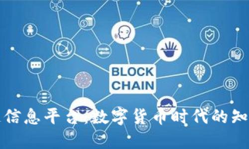 区块链信息平台：数字货币时代的知识灯塔