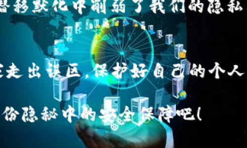   “苹果手机信任文件：解锁手机的秘密钥匙” / 

 guanjianci 苹果手机, 信任文件, 手机安全, 数据隐私 /guanjianci 

什么是苹果手机上的信任文件？
在现代生活中，智能手机已经成为我们生活中不可或缺的一部分。尤其是苹果手机，它以优雅的设计和强大的功能赢得了亿万用户的心。但是，作为一种高科技产品，苹果手机在使用过程中涉及的数据安全问题也引人深思。比如，当我们在手机上处理一些敏感信息时，往往需要借助“信任文件”这个密钥。那到底什么是苹果手机中的信任文件？它为什么如此重要呢？

简单来说，信任文件就像是手机和应用间的“通行证”。当你下载某个应用时，它会请求访问特定的文件或者数据。信任文件的作用就是验证这些应用是否具有访问你手机数据的权限。如果没有正确的信任文件，这些应用就无法顺利运行，也就无法正常访问你的信息。

信任文件的重要性
想象一下，如果没有信任文件，苹果手机就像一座高耸入云的城堡，城堡里的全部宝藏都暴露在外，任何坏人都能轻易进入。可怕吧？这个比喻生动地描述了信任文件在保护用户隐私和数据安全中的重要性。没有它，手机里的信息就如同一杯未盖盖子的水，随时可能被“污染”，这样不仅威胁到了个人隐私，也影响了我们日常使用的流畅体验。

那么，信任文件在具体使用中，如何影响我们的手机安全呢？想象你正在享受美味的巧克力蛋糕，忽然发现那蛋糕上面有一个小小的虫子。即便上面再好看，滋味再甜美，大家是不是都不敢继续吃了呢？信任文件的作用正是为了让我们在“美味”的应用面前，不至于吃下虫子，一旦应用不符合安全标准，信任文件就扮演了“挡箭牌”的角色，保护我们不受病毒与恶意软件的侵扰。

信任文件如何设置与管理
现在你或许在想，怎么样才能设置和管理这些信任文件呢？其实，苹果手机非常人性化，为用户提供了一个简单易用的界面。我们可以通过以下几个步骤进行设置：

ol
    li打开“设置”应用。/li
    li点击“隐私与安全”选项。/li
    li在“安全”部分，找到信任的证书和文件。/li
    li在此你可以查看哪些应用已获得信任，还可以选择更改设置。/li
/ol

当然，忘记那些烦琐的步骤，最重要的是我们在使用过程中，要时刻关注那些“森林中的小路”，以确保我们不会迷失在应用的迷雾中。可以说，信任文件就像是那朵盛开的花，引导着迷路的小蜜蜂，不至于在黑暗的森林中迷失方向。

潜在风险与应对措施
即使有信任文件的保障，我们依然不能掉以轻心。有些用户可能会在某些情况下，因误操作而放弃对某个应用的信任，从而导致手机安全漏洞的出现。谁还没点小烦恼呢？试想在深夜修图时，某个不明的应用突然跳出来要求访问你的照片和位置，那一刹那你必定会感到一阵不安。

为了有效应对这种风险，我们提倡用户时常检查自己的信任设置，定期清理那些不再使用或不再信任的应用。如同整理一个杂乱的书架，每隔一段时间，就要把不需要的书籍拿出来，给喜欢的书籍腾出空间。

当信任文件与隐私碰撞时
我们时常会听到有关数据泄漏的新闻，比如某个手机应用因为信任设置不当而导致用户数据被盗，真是令人痛心不已。所以，在享受苹果手机带来的便捷时，我们更应该了解信任文件与隐私之间的复杂关系。

试想，手机上的每一个证书和信任文件如同一把把小锁，锁住了我们所有的秘密。然而，有时候我们为了便捷，可能会主动将这些“钥匙”交给我们不熟悉的应用，这无疑是在潜移默化中削弱了我们的隐私防范。为了保护我们的数据隐私，我们应该时刻保持警惕，警惕那些似乎无害的应用。

结语：信任与数据隐私的平衡
在这个充满信息化的时代，苹果手机的信任文件虽小，却在保障我们隐私与数据安全的过程中扮演着举足轻重的角色。希望通过本篇文章，备受关注的信任文件，能帮助大家走出误区，保护好自己的个人隐私。在今后的日子里，愿每位苹果用户都能在这个信息海洋中游刃有余，享受科技带来的便利，而不是在不安与担忧中度过。

总之，无论你是技术高手，还是初学者，了解和管理好信任文件，都是确保苹果手机安全的重要一步。如果你觉得这些信息有用，不妨分享给你的朋友们，让更多的人意识到这份隐秘中的安全保障吧！