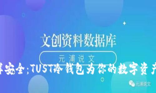 “像金库一样安全：TUST冷钱包为你的数字资产保驾护航！”