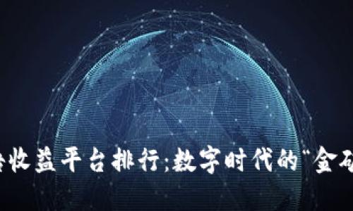 区块链广告收益平台排行：数字时代的“金矿”探寻之旅