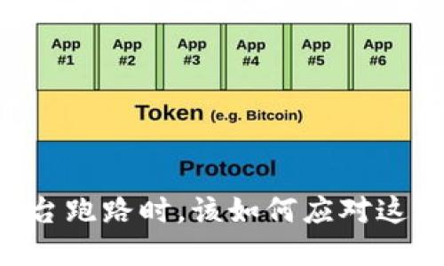 当区块链交易平台跑路时，该如何应对这场“金融失踪秀”？