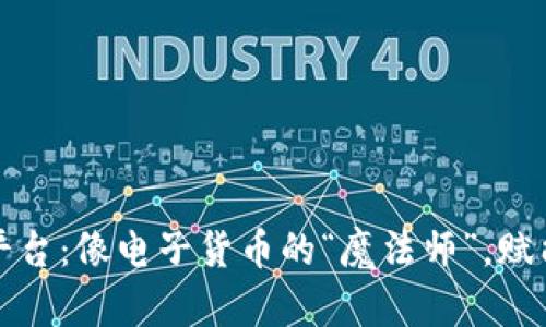 区块链积分平台：像电子货币的“魔法师”，赋能购物新体验