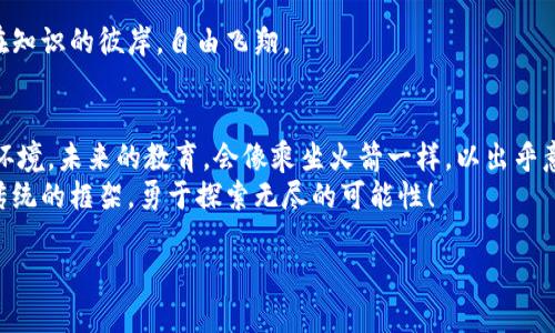 buotai区块链驱动的在线教育平台：让学习像乘坐火箭一样飞跃/buotai  
区块链, 在线教育, 教育平台, 学习创新/guanjianci  

引言：教育的星际飞船  
在这个互联网飞速发展的时代，教育也在不断变革。想象一下，传统教育就像一艘缓慢而笨重的船，航行在时光的海洋中。而基于区块链的在线教育平台则像是一艘高科技的星际飞船，让学习者在知识的宇宙中极速飞翔。今天，我们将深入探讨这一新兴的教育模式，它的优势、挑战，以及如何给学习者带来前所未有的体验。  

什么是基于区块链的在线教育平台？  
那么，什么是基于区块链的在线教育平台呢？简单来说，这是一种利用区块链技术来提供在线教育服务的系统。区块链作为一种去中心化的分布式账本技术，能够为教育行业带来透明性、安全性和去中介化的优势。想象一下，学习不仅仅是知识的传递，更是可以追溯和验证的过程，这就如同你在购买一瓶珍贵的红酒时，能够追溯每一步的来源，确保其真实可靠。  

区块链在在线教育中的重要性  
区块链的出现，使得在线教育不仅仅是简单的知识传播，它还承载着更深层次的信任和公平。考虑一下，当前的在线教育平台往往存在着以下几个问题：  
ul  
  li信息真实性的缺乏：很多课程的质量难以评估，学习者很难判断是否值得投资。/li  
  li无所不在的中介：传统平台往往需要抽成，导致教学成本上升。/li  
  li学分和认证难以验证：毕业证书及学分的真实性常常令人怀疑。/li  
/ul  
基于区块链的在线教育平台能够有效解决这些问题。想想看，当你在这个平台上学习的时候，你的每一次完成和获得的证书都将被永久存储在区块链上，任何人都无法篡改，这就像一座透明的明信片，随时可以寄送给所有想要查看的人。  

如何构建一个基于区块链的在线教育平台？  
构建一个基于区块链的在线教育平台，首先需要理解几个关键要素：  
ul  
  listrong去中心化： /strong通过区块链技术，去掉中介，学生可以直接与教师进行互动和学习，简化了流程。/li  
  listrong智能合约：/strong利用智能合约来管理课程、支付和认证等过程，让教育变得更加高效和透明。/li  
  listrong数字身份认证：/strong学生和教师都可以拥有一个基于区块链的数字身份，增强了信任感。/li  
  listrong开放资源：/strong平台应支持开放的学习资源和课程，任何人都可以创建和分享知识。/li  
/ul  

区块链在线教育平台的优势  
接下来，让我们来看看区块链如何为在线教育带来一系列优势：  

h41. 提高透明性和信任度/h4  
在这个平台上，每一门课程、每一位教师的资质都可以通过区块链来验证。学习者就像是航行在知识的航道上，手中握着一张地图，随时可以查阅每一条信息的来源。 “谁还没点小烦恼呢？”至少在这个平台上，你不再担心浪费时间在虚假的课程上！  

h42. 直接连接学习者与教师/h4  
去掉中介的教育平台，意味着学习者可以直接与教师对话，分享彼此的思考。这种互动就像是学习者在一场激情四溢的辩论赛中，与教师进行辩论，碰撞出智慧的火花。  

h43. 降低学习成本/h4  
减少中介费用，学习成本自然降低。想象一下，你本可以花钱购买的一杯咖啡，现在却可以用来学习一门课程！  

h44. 跨界学习与全球化/h4  
区块链技术的特性使得在线教育没有国界限制。来自世界各地的学习者可以相聚于一个平台，互相学习。这就如同一次文化的盛宴，大家坐在一起，分享各自的故事和经验，提升自我。  

挑战与未来展望  
尽管基于区块链的在线教育平台有着诸多优势，但也面临着一些挑战：  
ul  
  listrong技术瓶颈：/strong目前的区块链技术仍在不断完善中，不同平台间的兼容性可能会成为问题。/li  
  listrong接受度：/strong很多传统教育者对新技术的接受度较低，可能会产生抵触情绪。/li  
  listrong法律与政策：/strong在一些国家和地区，相关法律法规尚未完善，可能会对平台的发展造成一定的制约。/li  
/ul  
但可以想象，随着技术的迅速发展，以及教育理念的逐渐更新，基于区块链的在线教育平台将更加成熟，逐步融入我们的生活当中。或许有一天，我们真的能站在知识的彼岸，自由飞翔。  

结论：未来的教育在等你探索  
基于区块链的在线教育平台不仅是一个简单的学习渠道，它更是一个创新的生态系统，一个知识共享的空间。在这里，学习者和教师可以共同塑造更好的教育环境。未来的教育，会像乘坐火箭一样，以出乎意料的速度带领我们抵达新的知识星球。  
教育不仅是知识的传递，还是心灵的碰撞。无论你是来自何方，有多大的烦恼，区块链的出现都给了你一种新的选择。让我们为未来的教育而努力，不再受限于传统的框架，勇于探索无尽的可能性！  

那么，准备好乘坐这艘知识的星际飞船，探索学习的新天地了吗？或许，下一站就是你的梦想实现之处！  