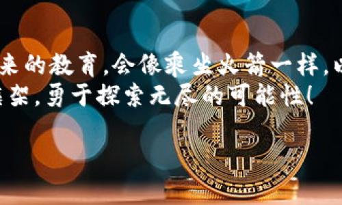 buotai区块链驱动的在线教育平台：让学习像乘坐火箭一样飞跃/buotai  
区块链, 在线教育, 教育平台, 学习创新/guanjianci  

引言：教育的星际飞船  
在这个互联网飞速发展的时代，教育也在不断变革。想象一下，传统教育就像一艘缓慢而笨重的船，航行在时光的海洋中。而基于区块链的在线教育平台则像是一艘高科技的星际飞船，让学习者在知识的宇宙中极速飞翔。今天，我们将深入探讨这一新兴的教育模式，它的优势、挑战，以及如何给学习者带来前所未有的体验。  

什么是基于区块链的在线教育平台？  
那么，什么是基于区块链的在线教育平台呢？简单来说，这是一种利用区块链技术来提供在线教育服务的系统。区块链作为一种去中心化的分布式账本技术，能够为教育行业带来透明性、安全性和去中介化的优势。想象一下，学习不仅仅是知识的传递，更是可以追溯和验证的过程，这就如同你在购买一瓶珍贵的红酒时，能够追溯每一步的来源，确保其真实可靠。  

区块链在在线教育中的重要性  
区块链的出现，使得在线教育不仅仅是简单的知识传播，它还承载着更深层次的信任和公平。考虑一下，当前的在线教育平台往往存在着以下几个问题：  
ul  
  li信息真实性的缺乏：很多课程的质量难以评估，学习者很难判断是否值得投资。/li  
  li无所不在的中介：传统平台往往需要抽成，导致教学成本上升。/li  
  li学分和认证难以验证：毕业证书及学分的真实性常常令人怀疑。/li  
/ul  
基于区块链的在线教育平台能够有效解决这些问题。想想看，当你在这个平台上学习的时候，你的每一次完成和获得的证书都将被永久存储在区块链上，任何人都无法篡改，这就像一座透明的明信片，随时可以寄送给所有想要查看的人。  

如何构建一个基于区块链的在线教育平台？  
构建一个基于区块链的在线教育平台，首先需要理解几个关键要素：  
ul  
  listrong去中心化： /strong通过区块链技术，去掉中介，学生可以直接与教师进行互动和学习，简化了流程。/li  
  listrong智能合约：/strong利用智能合约来管理课程、支付和认证等过程，让教育变得更加高效和透明。/li  
  listrong数字身份认证：/strong学生和教师都可以拥有一个基于区块链的数字身份，增强了信任感。/li  
  listrong开放资源：/strong平台应支持开放的学习资源和课程，任何人都可以创建和分享知识。/li  
/ul  

区块链在线教育平台的优势  
接下来，让我们来看看区块链如何为在线教育带来一系列优势：  

h41. 提高透明性和信任度/h4  
在这个平台上，每一门课程、每一位教师的资质都可以通过区块链来验证。学习者就像是航行在知识的航道上，手中握着一张地图，随时可以查阅每一条信息的来源。 “谁还没点小烦恼呢？”至少在这个平台上，你不再担心浪费时间在虚假的课程上！  

h42. 直接连接学习者与教师/h4  
去掉中介的教育平台，意味着学习者可以直接与教师对话，分享彼此的思考。这种互动就像是学习者在一场激情四溢的辩论赛中，与教师进行辩论，碰撞出智慧的火花。  

h43. 降低学习成本/h4  
减少中介费用，学习成本自然降低。想象一下，你本可以花钱购买的一杯咖啡，现在却可以用来学习一门课程！  

h44. 跨界学习与全球化/h4  
区块链技术的特性使得在线教育没有国界限制。来自世界各地的学习者可以相聚于一个平台，互相学习。这就如同一次文化的盛宴，大家坐在一起，分享各自的故事和经验，提升自我。  

挑战与未来展望  
尽管基于区块链的在线教育平台有着诸多优势，但也面临着一些挑战：  
ul  
  listrong技术瓶颈：/strong目前的区块链技术仍在不断完善中，不同平台间的兼容性可能会成为问题。/li  
  listrong接受度：/strong很多传统教育者对新技术的接受度较低，可能会产生抵触情绪。/li  
  listrong法律与政策：/strong在一些国家和地区，相关法律法规尚未完善，可能会对平台的发展造成一定的制约。/li  
/ul  
但可以想象，随着技术的迅速发展，以及教育理念的逐渐更新，基于区块链的在线教育平台将更加成熟，逐步融入我们的生活当中。或许有一天，我们真的能站在知识的彼岸，自由飞翔。  

结论：未来的教育在等你探索  
基于区块链的在线教育平台不仅是一个简单的学习渠道，它更是一个创新的生态系统，一个知识共享的空间。在这里，学习者和教师可以共同塑造更好的教育环境。未来的教育，会像乘坐火箭一样，以出乎意料的速度带领我们抵达新的知识星球。  
教育不仅是知识的传递，还是心灵的碰撞。无论你是来自何方，有多大的烦恼，区块链的出现都给了你一种新的选择。让我们为未来的教育而努力，不再受限于传统的框架，勇于探索无尽的可能性！  

那么，准备好乘坐这艘知识的星际飞船，探索学习的新天地了吗？或许，下一站就是你的梦想实现之处！  