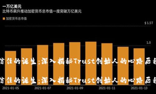 信任的诞生：深入揭秘Trust创始人的心路历程

信任的诞生：深入揭秘Trust创始人的心路历程