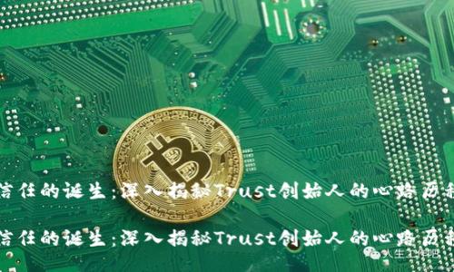 信任的诞生：深入揭秘Trust创始人的心路历程

信任的诞生：深入揭秘Trust创始人的心路历程