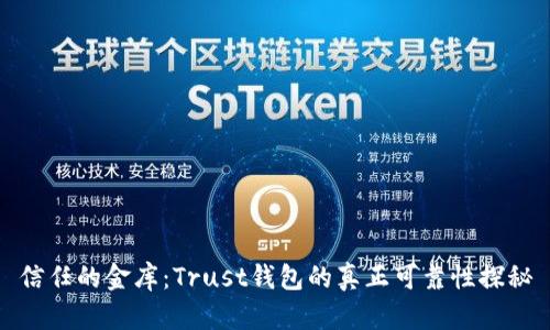 信任的金库：Trust钱包的真正可靠性探秘