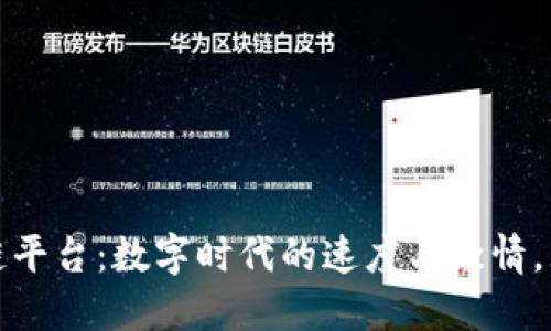 保时捷投资区块链平台：数字时代的速度与激情，无限可能尽在掌握