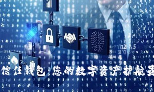 信任钱包：您的数字资产护航员