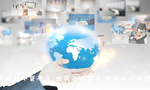 区块链小贷平台：借钱像吃薯片，轻松又不伤肝！