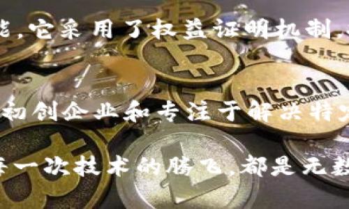 区块链技术的发展为许多行业带来了创新和变革，尤其是在金融、供应链、医疗、版权保护等领域。随着越来越多的公司开始探索区块链的潜力，许多公司也成为了这个生态系统中的重要推动者。以下是一些助推平台及公司的介绍：

1. IBM
IBM 是区块链技术的先锋之一，其推出的 IBM Blockchain 平台为企业提供了一个集成的环境，使其能够构建和管理区块链网络。IBM 还与多个行业合作，推动区块链在供应链、金融和医疗等领域的应用。

2. Ethereum
以太坊作为一个开放源代码的区块链平台，提供了智能合约功能，使得开发者能够在其上构建分散式应用程序。以太坊的出现为区块链应用的多样性打开了大门，为去中心化金融（DeFi）和非同质化代币（NFT）的发展奠定了基础。

3. Hyperledger
由 Linux 基金会主办的 Hyperledger 是一个开源项目，旨在推动跨行业的区块链解决方案。它为企业提供了一个灵活的框架，以便在私人区块链上创建可扩展和模块化的解决方案。

4. Ripple
Ripple 的目标是利用区块链技术改善金融支付的效率。它的支付协议和网络使得实时跨境支付成为可能，许多金融机构已经开始采用其技术以提高资金流动的速度和安全性。

5. Chainlink
Chainlink 是一个去中心化的预言机网络，旨在连接智能合约与现实世界的数据。它的存在使得区块链能够访问外部信息，这为智能合约的应用扩展提供了更多可能性。

6. ConsenSys
ConsenSys 是一个总部位于布鲁克林的以太坊软件公司，专注于为区块链应用提供基础设施和工具。他们不仅开发了多种去中心化应用，还提供教育和咨询服务，帮助企业理解和实施区块链技术。

7. Binance Smart Chain
作为 Binance 交易所的子公司，Binance Smart Chain（BSC）是一个快速、低成本的智能合约平台，吸引了大量开发者在其上构建去中心化应用，尤其是在DeFi领域。

8. Tezos
Tezos 是一个自我修正的区块链协议，旨在通过链上治理来实现持续的改进。它鼓励社区参与和治理，确保网络的透明度和安全性。

9. Stellar
Stellar 的目标是促进跨境交易，帮助未银行化的人群获得金融服务。它开发了自己的代币 Lumen，并提供了一个低成本、高速的转账平台。

10. Cardano
Cardano 是一个基于科学哲学和学术研究的区块链平台，旨在实现更安全、更可扩展的智能合约功能。它采用了权益证明机制，推动环境可持续性。

总结
区块链技术正在逐步改变各个行业的面貌，而推动这一变革的公司不仅包括大型科技公司，还有许多初创企业和专注于解决特定问题的项目。随着技术的进步和应用领域的扩大，区块链的未来将会更加光明。

如果您对某家公司或平台感兴趣，或者想了解更多关于区块链的应用和前景，欢迎随时探讨与交流！每一次技术的腾飞，都是无数人的努力与智慧的结晶，如同一块璀璨的宝石，闪烁着希望与未来的光芒。