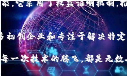 区块链技术的发展为许多行业带来了创新和变革，尤其是在金融、供应链、医疗、版权保护等领域。随着越来越多的公司开始探索区块链的潜力，许多公司也成为了这个生态系统中的重要推动者。以下是一些助推平台及公司的介绍：

1. IBM
IBM 是区块链技术的先锋之一，其推出的 IBM Blockchain 平台为企业提供了一个集成的环境，使其能够构建和管理区块链网络。IBM 还与多个行业合作，推动区块链在供应链、金融和医疗等领域的应用。

2. Ethereum
以太坊作为一个开放源代码的区块链平台，提供了智能合约功能，使得开发者能够在其上构建分散式应用程序。以太坊的出现为区块链应用的多样性打开了大门，为去中心化金融（DeFi）和非同质化代币（NFT）的发展奠定了基础。

3. Hyperledger
由 Linux 基金会主办的 Hyperledger 是一个开源项目，旨在推动跨行业的区块链解决方案。它为企业提供了一个灵活的框架，以便在私人区块链上创建可扩展和模块化的解决方案。

4. Ripple
Ripple 的目标是利用区块链技术改善金融支付的效率。它的支付协议和网络使得实时跨境支付成为可能，许多金融机构已经开始采用其技术以提高资金流动的速度和安全性。

5. Chainlink
Chainlink 是一个去中心化的预言机网络，旨在连接智能合约与现实世界的数据。它的存在使得区块链能够访问外部信息，这为智能合约的应用扩展提供了更多可能性。

6. ConsenSys
ConsenSys 是一个总部位于布鲁克林的以太坊软件公司，专注于为区块链应用提供基础设施和工具。他们不仅开发了多种去中心化应用，还提供教育和咨询服务，帮助企业理解和实施区块链技术。

7. Binance Smart Chain
作为 Binance 交易所的子公司，Binance Smart Chain（BSC）是一个快速、低成本的智能合约平台，吸引了大量开发者在其上构建去中心化应用，尤其是在DeFi领域。

8. Tezos
Tezos 是一个自我修正的区块链协议，旨在通过链上治理来实现持续的改进。它鼓励社区参与和治理，确保网络的透明度和安全性。

9. Stellar
Stellar 的目标是促进跨境交易，帮助未银行化的人群获得金融服务。它开发了自己的代币 Lumen，并提供了一个低成本、高速的转账平台。

10. Cardano
Cardano 是一个基于科学哲学和学术研究的区块链平台，旨在实现更安全、更可扩展的智能合约功能。它采用了权益证明机制，推动环境可持续性。

总结
区块链技术正在逐步改变各个行业的面貌，而推动这一变革的公司不仅包括大型科技公司，还有许多初创企业和专注于解决特定问题的项目。随着技术的进步和应用领域的扩大，区块链的未来将会更加光明。

如果您对某家公司或平台感兴趣，或者想了解更多关于区块链的应用和前景，欢迎随时探讨与交流！每一次技术的腾飞，都是无数人的努力与智慧的结晶，如同一块璀璨的宝石，闪烁着希望与未来的光芒。