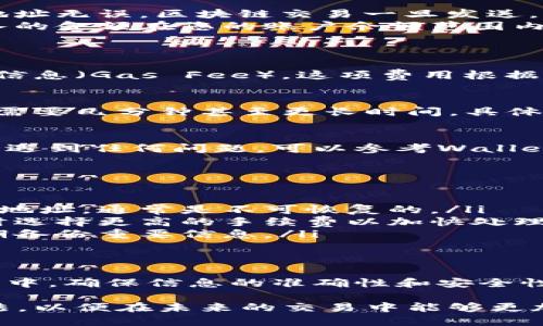 要将Trust Wallet中的资金转出，可以按照以下步骤进行操作。这里将提供一个详细的指南，同时确保内容易于理解。请注意，在进行任何资金转移操作之前，务必确保您的安全和隐私。

步骤一：打开Trust Wallet
首先，确保您已经在移动设备上安装并打开了Trust Wallet应用。如果还没有安装，可以前往官方应用商店下载。在打开应用后，您将看到主界面，里面显示了您所有的数字资产。

步骤二：选择要转出的资产
在Trust Wallet的主界面上，浏览您的资产列表，找到您想要转出的加密货币。比如说，您可能想转出一些以太坊（ETH）或比特币（BTC）。点击相应的资产图标，进入该资产的详细页面。

步骤三：点击转账（Send）
在选择了要转出的资产后，您将在页的下方看到一个“发送”（Send）按钮。点击这个按钮以开始转账流程。

步骤四：填写转账信息
在转账页面，您需要输入以下信息：
ul
    listrong收款地址：/strong这是您想要转账的目标地址。一定要仔细核对，确保地址无误。区块链交易一旦发送，是无法撤回的，谁还没点小烦恼呢？/li
    listrong转账金额：/strong输入您想要转出的金额。如果不是全部转出，确保输入的金额在您的账户余额范围内。/li
/ul

步骤五：确认交易
当所有信息填写完毕后，仔细检查一遍，确保没有错误。您可能还会看到转账的手续费信息（Gas Fee），这项费用根据网络状况而异。确认无误后，点击“下一步”（Next）或“发送”（Send）按钮。

步骤六：等待交易确认
一旦您点击发送，交易将在区块链网络中广播并等待确认。您可以查看交易状态，通常需要几分钟甚至更长时间，具体取决于网络的拥堵程度。

步骤七：查看转账记录
转账完成后，您可以在Trust Wallet中查看交易记录，确认交易状态。如果您在转账时遇到任何问题，可以参考Wallet的帮助文档，或访问支持论坛。

注意事项
在进行转账之前，请务必了解以下几点：
ul
    listrong确认地址：/strong确保您所输入的地址是正确的。资金一旦发送到错误地址，通常是不可恢复的。/li
    listrong网络拥堵：/strong在网络拥堵时，交易确认可能会延迟，您可以在转账时选择更高的手续费以加快处理速度。/li
    listrong交易安全：/strong切勿分享您的私钥或助记词。保持您的钱包安全，定期备份重要信息。/li
/ul

总结
转出Trust Wallet中的资金其实非常简单，只需几个步骤就能完成。然而，在整个过程中，确保信息的准确性和安全性是极其重要的。希望以上步骤能帮助您轻松转账，让您在数字货币的世界中游刃有余。

如果您对加密货币还不太熟悉，不妨花点时间研究一下市场趋势，了解更多的操作方法，以便在未来的交易中能够更加得心应手。毕竟，无论是投资还是转账，信任与知识始终是成功的关键。