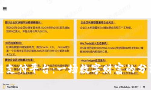 区块链支付平台：一场数字财富的分润盛宴