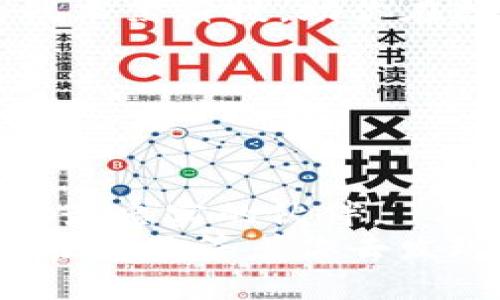 在数字资产的世界中找到你的“金钥匙”：如何在iOS设备上下载Trust Wallet

Trust Wallet, iOS下载, 数字货币, 钱包应用/guanjianci

引言：数字资产的“金钥匙”
在这个信息爆炸的时代，我们的生活方式和资产管理方式正在经历巨大的变革。就像一把万能钥匙能够打开许多不同的锁，数字钱包如Trust Wallet正是为我们的数字货币资产提供了一把“金钥匙”。无论是比特币、以太坊，还是其他各种令人眼花缭乱的加密资产，拥有一个安全、便捷的数字钱包至关重要。而今天，我们将深入探讨如何在你的iOS设备上下载Trust Wallet，让你在数字资产的海洋中游刃有余。

第一步：了解Trust Wallet
在了解如何下载之前，我们不妨先简单介绍一下Trust Wallet。它是一个去中心化的钱包应用，支持多种主流的加密货币，包括但不限于比特币、以太坊和各类ERC-20代币。正如一位优秀的图书管理员可以帮助你找到任何一本想看的书，Trust Wallet也能帮助你轻松管理各种不同的数字资产。
此外，Trust Wallet的安全性和用户友好性使之成为许多投资者的首选。如果你正在寻找一款能够把你的数字资产像珍宝一样安全存放的钱包，那么Trust Wallet绝对值得你的关注。然而，拥有这样的数字宝藏，第一步当然是下载这个钱包应用。

第二步：打开你的iOS设备，准备开始下载
在正式下载之前，确保你的iOS设备已经更新到最新版本。毕竟，谁还想在使用过程中遇到烦人的兼容性问题呢？如果你像我一样，时常被手机的各种“小烦恼”折磨，那么请务必先检查一下更新。
当你做好一切准备后，就可以打开App Store了。这里就像一个数字商店，琳琅满目的应用程序应有尽有，真是目不暇接。不过，今天我们要找的，自然是那把“金钥匙”。

第三步：在App Store中寻找Trust Wallet
在App Store的搜索栏中输入“Trust Wallet”，就像在无边的书海中寻找一本特定的书。很快，你会看到一个带有深蓝色图标的应用程序，图案中夹杂着很多小图标，代表着其支持的多种数字货币。
在这一步，确保你选择的是官方网站发布的应用，而不是一些仿冒的模仿品。有时候，网络就像大海，总会有那些想趁虚而入的小鱼，伺机而动。

第四步：下载与安装
点击“获取”按钮，接着输入你的Apple ID密码或者Touch ID/Face ID，以确认下载。只需耐心等待，几秒钟后，Trust Wallet就会被安装到你的设备上。简而言之，就像为你的小宝贝穿上新衣服，非常简单。

第五步：首次打开Trust Wallet
下载安装完成后，点击Trust Wallet图标打开它。首次进入时，你会看到一个友好的界面，就像走进一家温馨的咖啡馆，四周环绕着各种美好的气息。
系统将引导你完成账户的创建或恢复。如果你是第一次使用，选择“创建新钱包”。你会被要求设置一个安全密码，这是保护你数字资产的第一道防线，就像家里的大门锁一样重要。

第六步：备份你的助记词
在创建钱包的过程中，系统会给你提供一组助记词。这组词就像是一张通往你财富的隐藏地图，谁也不能随意丢掉！请务必将其记录下来，并放在安全的地方，切勿与他人分享。这里就像在玩“密室逃脱”，只有找到线索，才能成功解锁！

第七步：探索Trust Wallet的功能
现在，你已是Trust Wallet的一员，接下来你可以尽情探索其丰富的功能。它不仅可以存储数字货币，还支持去中心化交易（DEX）。来一场与朋友的“加密货币交易派对”，只需轻轻一滑，交易便一触即发。
当然，Trust Wallet还提供了去中心化应用（DApp）浏览器功能，让你可以在这个数字世界中四处游玩。任何玩游戏的人都知道，光有武器是不够的，战术也是必不可少的。Trust Wallet就像你的战术黑科技，助你在数字资产的世界中占得先机。

如何安全使用Trust Wallet
当然，作为一个负责任的数字资产管理者，我们必须时刻保持警惕。不要随意连接陌生的DApp，不要点击不明链接，保护好自己的助记词，它就像一把栓紧的安全锁，确保你的小腹藏着珍贵的金银珠宝。

结论：开启你的数字资产之旅
通过上述步骤，你已顺利在你的iOS设备上下载并设置了Trust Wallet。就像搭乘一艘华丽的游船，载着你驶向数字资产的新世界。未来的金融自由正在等待着你去探索，而Trust Wallet将成为你最忠实的伙伴。
所以，别再犹豫，抓紧时间，下载Trust Wallet，开启你的数字资产之旅吧！在这个充满可能性的新时代，记得随时保持警觉，潜心学习，多与他人交流，谁知道，你下一个数字资产交易的成功秘密，就在那里等着你去发现呢！