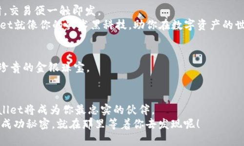 在数字资产的世界中找到你的“金钥匙”：如何在iOS设备上下载Trust Wallet

Trust Wallet, iOS下载, 数字货币, 钱包应用/guanjianci

引言：数字资产的“金钥匙”
在这个信息爆炸的时代，我们的生活方式和资产管理方式正在经历巨大的变革。就像一把万能钥匙能够打开许多不同的锁，数字钱包如Trust Wallet正是为我们的数字货币资产提供了一把“金钥匙”。无论是比特币、以太坊，还是其他各种令人眼花缭乱的加密资产，拥有一个安全、便捷的数字钱包至关重要。而今天，我们将深入探讨如何在你的iOS设备上下载Trust Wallet，让你在数字资产的海洋中游刃有余。

第一步：了解Trust Wallet
在了解如何下载之前，我们不妨先简单介绍一下Trust Wallet。它是一个去中心化的钱包应用，支持多种主流的加密货币，包括但不限于比特币、以太坊和各类ERC-20代币。正如一位优秀的图书管理员可以帮助你找到任何一本想看的书，Trust Wallet也能帮助你轻松管理各种不同的数字资产。
此外，Trust Wallet的安全性和用户友好性使之成为许多投资者的首选。如果你正在寻找一款能够把你的数字资产像珍宝一样安全存放的钱包，那么Trust Wallet绝对值得你的关注。然而，拥有这样的数字宝藏，第一步当然是下载这个钱包应用。

第二步：打开你的iOS设备，准备开始下载
在正式下载之前，确保你的iOS设备已经更新到最新版本。毕竟，谁还想在使用过程中遇到烦人的兼容性问题呢？如果你像我一样，时常被手机的各种“小烦恼”折磨，那么请务必先检查一下更新。
当你做好一切准备后，就可以打开App Store了。这里就像一个数字商店，琳琅满目的应用程序应有尽有，真是目不暇接。不过，今天我们要找的，自然是那把“金钥匙”。

第三步：在App Store中寻找Trust Wallet
在App Store的搜索栏中输入“Trust Wallet”，就像在无边的书海中寻找一本特定的书。很快，你会看到一个带有深蓝色图标的应用程序，图案中夹杂着很多小图标，代表着其支持的多种数字货币。
在这一步，确保你选择的是官方网站发布的应用，而不是一些仿冒的模仿品。有时候，网络就像大海，总会有那些想趁虚而入的小鱼，伺机而动。

第四步：下载与安装
点击“获取”按钮，接着输入你的Apple ID密码或者Touch ID/Face ID，以确认下载。只需耐心等待，几秒钟后，Trust Wallet就会被安装到你的设备上。简而言之，就像为你的小宝贝穿上新衣服，非常简单。

第五步：首次打开Trust Wallet
下载安装完成后，点击Trust Wallet图标打开它。首次进入时，你会看到一个友好的界面，就像走进一家温馨的咖啡馆，四周环绕着各种美好的气息。
系统将引导你完成账户的创建或恢复。如果你是第一次使用，选择“创建新钱包”。你会被要求设置一个安全密码，这是保护你数字资产的第一道防线，就像家里的大门锁一样重要。

第六步：备份你的助记词
在创建钱包的过程中，系统会给你提供一组助记词。这组词就像是一张通往你财富的隐藏地图，谁也不能随意丢掉！请务必将其记录下来，并放在安全的地方，切勿与他人分享。这里就像在玩“密室逃脱”，只有找到线索，才能成功解锁！

第七步：探索Trust Wallet的功能
现在，你已是Trust Wallet的一员，接下来你可以尽情探索其丰富的功能。它不仅可以存储数字货币，还支持去中心化交易（DEX）。来一场与朋友的“加密货币交易派对”，只需轻轻一滑，交易便一触即发。
当然，Trust Wallet还提供了去中心化应用（DApp）浏览器功能，让你可以在这个数字世界中四处游玩。任何玩游戏的人都知道，光有武器是不够的，战术也是必不可少的。Trust Wallet就像你的战术黑科技，助你在数字资产的世界中占得先机。

如何安全使用Trust Wallet
当然，作为一个负责任的数字资产管理者，我们必须时刻保持警惕。不要随意连接陌生的DApp，不要点击不明链接，保护好自己的助记词，它就像一把栓紧的安全锁，确保你的小腹藏着珍贵的金银珠宝。

结论：开启你的数字资产之旅
通过上述步骤，你已顺利在你的iOS设备上下载并设置了Trust Wallet。就像搭乘一艘华丽的游船，载着你驶向数字资产的新世界。未来的金融自由正在等待着你去探索，而Trust Wallet将成为你最忠实的伙伴。
所以，别再犹豫，抓紧时间，下载Trust Wallet，开启你的数字资产之旅吧！在这个充满可能性的新时代，记得随时保持警觉，潜心学习，多与他人交流，谁知道，你下一个数字资产交易的成功秘密，就在那里等着你去发现呢！