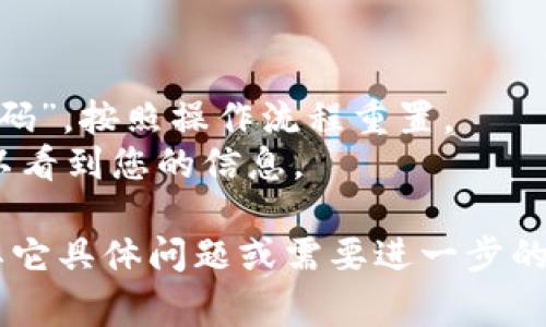 信任app的操作步骤通常如下，这里可以详细介绍其安装、注册、使用等方面的操作流程，帮助用户更好地理解如何使用信任app。如果您需要更详细的信息，请告诉我！ 

### 安装信任app
1. **下载应用**: 您可以在应用商店（如Apple Store或Google Play）中搜索“信任app”，找到后点击下载并安装。
2. **权限设置**: 安装完成后，打开应用并根据提示授予必要的权限，比如定位、通讯录访问等，以便充分利用app的功能。

### 注册账户
1. **打开应用**: 启动信任app，您会看到一个注册/登录的界面。
2. **新用户注册**: 如果您是新用户，点击“注册”按钮。填入必要的个人信息，如手机号码、邮箱等。
3. **验证身份**: 系统会向您提供的手机号码或邮箱发送验证码，输入验证码以完成验证。
4. **设置密码**: 创建一个安全密码，确保账户安全。
5. **阅读条款**: 勾选接受用户服务条款，并点击“完成注册”。

### 使用信任app
1. **登录账户**: 输入您的手机号码和密码，点击“登录”进入app主界面。
2. **设置个人资料**: 在“我的资料”中完善您的个人信息，如头像、姓名等，以便提高信任度。
3. **建立信任关系**: 可以通过邀请朋友、同事加入app，建立信任网络。通常会有“邀请好友”的选项，分享链接或二维码。
4. **每日签到**: 为了提高活跃度，记得每日签到，获取积分或奖励。
5. **参与活动**: 信任app常常会举办各种活动，如问答、分享等，参与活动可以增加互动并获取更多信任值。

### 增强信任度
1. **积极互动**: 在app中与其他用户积极互动，尽量多参与讨论和交流，慢慢建立起自己的声誉。
2. **诚实守信**: 无论是在应用中的交流还是在与他人的交往中，保持诚实和信任，以增强他人对你的信任感。
3. **定期更新内容**: 不时更新您的个人状态和动态，分享正确信息，保持活跃度。

### 常见问题解答
1. **如何找回密码**: 如果忘记密码，可以在登录界面点击“忘记密码”，按照操作流程重置。
2. **如何保护隐私**: 在个人设置中可以调整隐私设置，限制谁可以看到您的信息。

以上是操作步骤的概要，希望对您使用信任app有所帮助！如果您有其它具体问题或需要进一步的操作说明，欢迎随时询问！