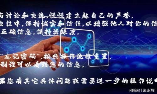 信任app的操作步骤通常如下，这里可以详细介绍其安装、注册、使用等方面的操作流程，帮助用户更好地理解如何使用信任app。如果您需要更详细的信息，请告诉我！ 

### 安装信任app
1. **下载应用**: 您可以在应用商店（如Apple Store或Google Play）中搜索“信任app”，找到后点击下载并安装。
2. **权限设置**: 安装完成后，打开应用并根据提示授予必要的权限，比如定位、通讯录访问等，以便充分利用app的功能。

### 注册账户
1. **打开应用**: 启动信任app，您会看到一个注册/登录的界面。
2. **新用户注册**: 如果您是新用户，点击“注册”按钮。填入必要的个人信息，如手机号码、邮箱等。
3. **验证身份**: 系统会向您提供的手机号码或邮箱发送验证码，输入验证码以完成验证。
4. **设置密码**: 创建一个安全密码，确保账户安全。
5. **阅读条款**: 勾选接受用户服务条款，并点击“完成注册”。

### 使用信任app
1. **登录账户**: 输入您的手机号码和密码，点击“登录”进入app主界面。
2. **设置个人资料**: 在“我的资料”中完善您的个人信息，如头像、姓名等，以便提高信任度。
3. **建立信任关系**: 可以通过邀请朋友、同事加入app，建立信任网络。通常会有“邀请好友”的选项，分享链接或二维码。
4. **每日签到**: 为了提高活跃度，记得每日签到，获取积分或奖励。
5. **参与活动**: 信任app常常会举办各种活动，如问答、分享等，参与活动可以增加互动并获取更多信任值。

### 增强信任度
1. **积极互动**: 在app中与其他用户积极互动，尽量多参与讨论和交流，慢慢建立起自己的声誉。
2. **诚实守信**: 无论是在应用中的交流还是在与他人的交往中，保持诚实和信任，以增强他人对你的信任感。
3. **定期更新内容**: 不时更新您的个人状态和动态，分享正确信息，保持活跃度。

### 常见问题解答
1. **如何找回密码**: 如果忘记密码，可以在登录界面点击“忘记密码”，按照操作流程重置。
2. **如何保护隐私**: 在个人设置中可以调整隐私设置，限制谁可以看到您的信息。

以上是操作步骤的概要，希望对您使用信任app有所帮助！如果您有其它具体问题或需要进一步的操作说明，欢迎随时询问！