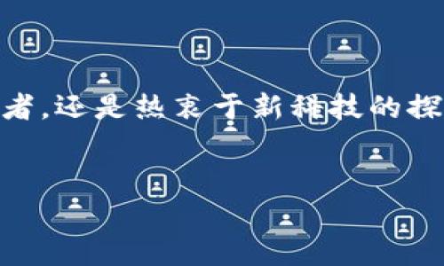 什么是建行区块链系统平台？

如果把金融世界比作一座宏伟的音乐厅，那么建行区块链系统平台便是那架引人注目的钢琴，它不仅能够发出和谐的乐音，还能让整个表演更加精致。建行区块链系统平台依托于区块链技术，为金融业务提供了一个安全、高效和透明的环境。该平台通过去中心化、不可篡改的特点，为金融行业的各类业务提供了新的解决方案。

建行区块链平台的特点

与传统的金融系统相比，建行的区块链系统就像一条清澈见底的小河，流淌着的信息透明且易于追踪，这让人们对系统的信任度大大提升。其主要特点包括：

ul
  listrong去中心化：/strong不同于传统金融模式，建行区块链实现了去中心化的管理，降低了信任成本。/li
  listrong不可篡改：/strong在区块链上，信息一旦被记录，就无法被修改或删除，这屡次证明了数据的可信性。/li
  listrong高效透明：/strong所有交易都记录在链上，供所有参与者实时查看，大大提高了交易的透明度和效率。/li
  listrong智能合约：/strong通过预设条款，自动执行合约，降低了人力投入和操作失误的风险。/li
/ul

建行区块链的应用场景

建行区块链系统的应用场景可谓丰富多彩，就好比色彩斑斓的调色板，每一笔都能勾勒出不同的功能与效果。

h41. 跨境支付/h4
在传统的跨境支付中，资金流转时间长、手续费高。而使用建行区块链平台进行跨境支付，就像是将国际间的拿铁咖啡用快递的方式迅速送到你面前。交易速度大幅提升，费率降低，安全性更有保障。

h42. 供应链金融/h4
在供应链的洪流中，数不胜数的环节需要协调。建行区块链通过透明的信息共享机制，能够及时跟踪货物的流动状态，保障供应链中各参与方的信息对称，这就如同在海洋中航行时有了高科技的导航系统。

h43. 资产管理/h4
区块链技术使资产的交易和管理变得更加简单高效，如同在一场热闹的集市中，拥有清晰明了的摊位分布图，让所有资产的买卖变得一目了然。

h44. 贷款审批/h4
贷款的审批流程大大简化，借款人和银行之间如同一场快速的对话，双方都能实时获取信息，进而加快审批效率，减少人工审核带来的延迟。

建行区块链系统的优势

如同在完成一幅巨幅油画之后，总要细细品味其背后所蕴含的情感与技艺，建行区块链系统也有着多方面的优势：

ul
  listrong安全性：/strong区块链技术通过加密算法进行数据保护，极大降低了信息泄露的风险。/li
  listrong合规性：/strong在监管日益严格的金融环境下，建行区块链系统提供了合规的操作路径，确保每一笔交易都符合相关法规。/li
  listrong用户体验：/strong界面友好，操作简便，旨在为用户提供更优质的金融服务。/li
  listrong生态整合：/strong开放的平台可与其他金融服务进行整合，实现资源共享。/li
/ul

未来展望

在科技飞速发展的今天，建行区块链系统平台注定不会止步于此。就像在一场不断变换的魔法表演中，新的模式和应用场景不断涌现。未来，随着区块链技术的进一步成熟，建行区块链平台可望拓展到更多的领域，如数字货币、房地产交易等，为用户提供更多的便利。

结语

建行区块链系统平台如同照亮未来金融世界的那一束光，尽管技术的旅程依然在继续，但我们对它的期待和热爱已经点燃。无论你是金融行业的从业者，还是热衷于新科技的探索者，建行区块链平台都值得你去关注和体验。

建行, 区块链, 金融科技, 供应链/guanjianci
在金融世界中的那架钢琴：建行区块链系统平台解析