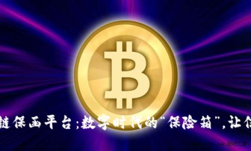 福清区块链保函平台：数字时代的“保险箱”，让信用更安心