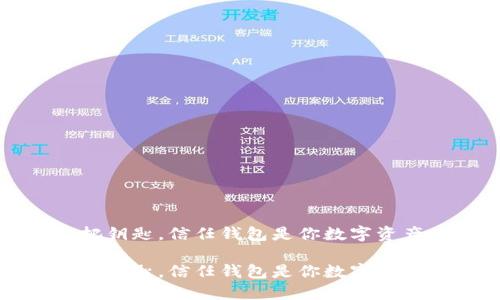 信任如同一把钥匙，信任钱包是你数字资产的安全之门

信任如同一把钥匙，信任钱包是你数字资产的安全之门