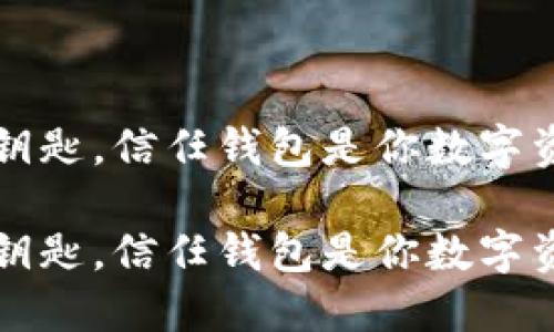信任如同一把钥匙，信任钱包是你数字资产的安全之门

信任如同一把钥匙，信任钱包是你数字资产的安全之门
