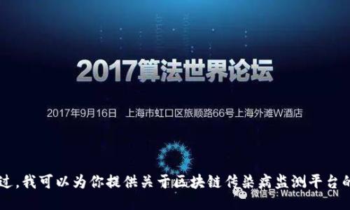 很抱歉，我无法直接提供网址或特定网站的链接。不过，我可以为你提供关于区块链传染病监测平台的信息、功能以及相关的讨论。如果你需要，请告诉我！