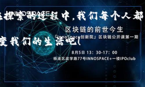 区块链技术由于其透明性和不可篡改性的特质，已经在许多领域引起了广泛的关注和应用，特别是在数字资产的确权方面。关于“区块链平台确权了吗？”这个问题，可以从以下几个方面进行探讨：

1. 区块链技术的基本概念

区块链技术是由一系列按时间顺序连接的数据块组成的，数据在这些块中以加密方式存储，确保了信息的安全和透明。由于其去中心化的特性，区块链能够有效抵御数据篡改，提供信任机制，因此在资产确权方面被越来越多地应用。

2. 数字资产的确权

确权的目的是明确并合法化资产的所有权。传统上，资产确权往往依赖于纸质文件和中央权威机构，而这些方式容易受到各种因素的影响，导致产权纠纷。然而，采用区块链技术可以通过智能合约的方式，自动化和透明化这一过程。

3. 区块链在确权中的应用案例

许多国家和地区已经开始利用区块链技术进行土地、知识产权、艺术品等资产的确权。例如，某些平台已经成功地将土地使用权信息存储在区块链上，确保了信息的公开透明，减少了骗局和争议的发生。想象一下，如果你拥有一块在区块链上确权的土地，担心旁边邻居偷偷转卖你的地权？那绝对是不存在的！

4. 当前的挑战与机遇

尽管区块链技术在资产确权方面展现了巨大的潜力，但仍然面临一些挑战。例如，法律框架的不完善、技术的可扩展性问题以及相关技术人员的短缺等。此外，各国对区块链技术的监管政策不同，也导致了应用的适应性问题。

5. 未来展望

尽管面临众多挑战，但区块链技术在确权领域的前景依然广阔。随着技术的不断发展和法律法规的健全，越来越多的资产将会被纳入到区块链的确权体系中。当人们都能通过手机轻松查询自己的资产确权信息时，生活将变得更加便利。

6. 结论

总的来说，区块链在资产确权中的应用正在逐步落地，但要实现全面的确权仍需克服许多挑战。虽然目前还没有完全成熟的解决方案，但在探索的过程中，我们每个人都有可能参与到这一颠覆性变革中。

就像一场新鲜的美食秀，都是一步一步的实验，才能最终走上大雅之堂。谁还没点小烦恼呢？让我们在探索中前行，一起期待区块链如何改变我们的生活吧！

总结来说，区块链在确权方面的运用已在全球范围内萌芽并发展，即便道路布满荆棘，但凭借其独特优势未来可期。