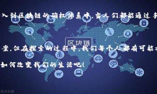 区块链技术由于其透明性和不可篡改性的特质，已经在许多领域引起了广泛的关注和应用，特别是在数字资产的确权方面。关于“区块链平台确权了吗？”这个问题，可以从以下几个方面进行探讨：

1. 区块链技术的基本概念

区块链技术是由一系列按时间顺序连接的数据块组成的，数据在这些块中以加密方式存储，确保了信息的安全和透明。由于其去中心化的特性，区块链能够有效抵御数据篡改，提供信任机制，因此在资产确权方面被越来越多地应用。

2. 数字资产的确权

确权的目的是明确并合法化资产的所有权。传统上，资产确权往往依赖于纸质文件和中央权威机构，而这些方式容易受到各种因素的影响，导致产权纠纷。然而，采用区块链技术可以通过智能合约的方式，自动化和透明化这一过程。

3. 区块链在确权中的应用案例

许多国家和地区已经开始利用区块链技术进行土地、知识产权、艺术品等资产的确权。例如，某些平台已经成功地将土地使用权信息存储在区块链上，确保了信息的公开透明，减少了骗局和争议的发生。想象一下，如果你拥有一块在区块链上确权的土地，担心旁边邻居偷偷转卖你的地权？那绝对是不存在的！

4. 当前的挑战与机遇

尽管区块链技术在资产确权方面展现了巨大的潜力，但仍然面临一些挑战。例如，法律框架的不完善、技术的可扩展性问题以及相关技术人员的短缺等。此外，各国对区块链技术的监管政策不同，也导致了应用的适应性问题。

5. 未来展望

尽管面临众多挑战，但区块链技术在确权领域的前景依然广阔。随着技术的不断发展和法律法规的健全，越来越多的资产将会被纳入到区块链的确权体系中。当人们都能通过手机轻松查询自己的资产确权信息时，生活将变得更加便利。

6. 结论

总的来说，区块链在资产确权中的应用正在逐步落地，但要实现全面的确权仍需克服许多挑战。虽然目前还没有完全成熟的解决方案，但在探索的过程中，我们每个人都有可能参与到这一颠覆性变革中。

就像一场新鲜的美食秀，都是一步一步的实验，才能最终走上大雅之堂。谁还没点小烦恼呢？让我们在探索中前行，一起期待区块链如何改变我们的生活吧！

总结来说，区块链在确权方面的运用已在全球范围内萌芽并发展，即便道路布满荆棘，但凭借其独特优势未来可期。