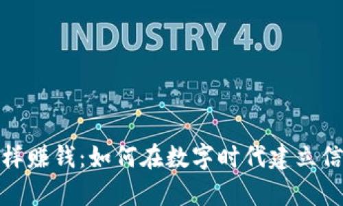 像信任一样赚钱：如何在数字时代建立信心与财富