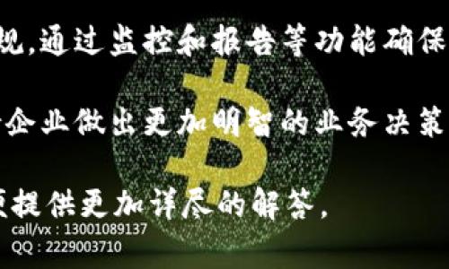 TRUST软件通常指的是一种用于风险评估、数据管理和决策支持的工具。具体功能可能因软件版本和应用领域而有所不同。以下是一些常见的使用场景和功能：

1. **风险评估**：TRUST软件可以帮助企业评估和管理各种风险，包括信用风险、市场风险和操作风险等。它通常通过分析历史数据来识别潜在风险，并提供降低风险的建议。

2. **数据管理**：该软件能够有效管理和分析大量数据，为用户提供数据可视化的工具，使企业能够更好地理解他们的数据，支持决策过程。

3. **合规管理**：在某些行业中，TRUST软件可以帮助企业遵循法律法规，通过监控和报告等功能确保合规性。

4. **决策支持**：通过提供模型、预测和情景分析功能，TRUST软件支持企业做出更加明智的业务决策。

若您对