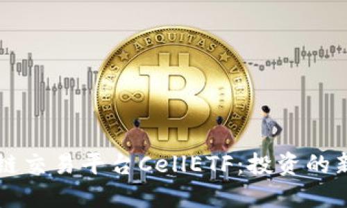 区块链交易平台CellETF：投资的新航母