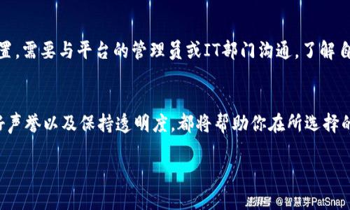 获取Trust权限通常与个人或组织在某个平台上的信誉、信任度或资格相关。至于如何具体获取Trust权限，这取决于你所关注的平台、系统或技术。以下是一些常见的场景和获取Trust权限的方式。

### 1. 了解Trust权限的定义
在互联网的非正式术语中，Trust权限指的是某个用户在平台上获得的信任等级。它通常与用户的行为、互动和遵循平台规定的程度有关。

### 2. 遵循社区规则
在许多在线平台上，用户需要遵循社区规则和条款。确保熟悉并遵守这些规则，这样可以帮助你逐步获得Trust权限。例如，在论坛或社交媒体平台上，尊重他人的意见和表达可以增强你的信誉。

### 3. 增强互动和参与感
积极参与社区互动也是获取Trust权限的有效方法。可以通过回答问题、提供有价值的反馈、参与讨论等方式来提高你的参与度。记住，谁还没点小烦恼呢？分享你的经验和解决方案，不仅能帮助他人，也能为你赢得信任。

### 4. 获得好评和推荐
在许多平台上，用户的好评和推荐会显著提升Trust权限。可以通过提供优质的服务或产品来获得客户的好评，或者在社交平台上请求朋友或同事给予积极反馈。

### 5. 公开透明
在任何需要信任的环境中，透明度都是至关重要的。在工作或社交互动中，采取公开的态度，比如分享你的专业知识和经验，会让人们更愿意信任你。

### 6. 维护良好的历史记录
在在线交易或社交圈中，保持良好的历史记录也能帮助你获得Trust权限。无论是按时交货、良好的沟通还是遵循承诺，良好的行事方式会使人们更容易信任你。

### 7. 参与认证或审核过程
有些平台会提供验证用户身份的程序，通过这些程序，用户可以获得更高的信任等级。在一些专业网站上，可能有必要参与认证课程，这样不仅能够增强自身的知识和技能，还能在平台中获得更高的Trust权限。

### 8. 技术平台的Trust权限
在某些技术平台中，Trust权限可能涉及数据库的权限设置或API的权限管理。这通常涉及到角色和权限的设置，需要与平台的管理员或IT部门沟通，了解自身需要获取的权限具体是什么，以及提交相关的申请材料。

### 总结
获取Trust权限是一个逐步建立的过程，需要时间和精力的投入。通过积极参与、遵守规则、融入社区、维护良好声誉以及保持透明度，都将帮助你在所选择的平台上获得更多的信任。最终，让信任成为你个人或企业品牌的一部分，让人与人之间的互动更顺畅、更可靠。

如需更详细的信息或具体场景的进一步说明，请告诉我！