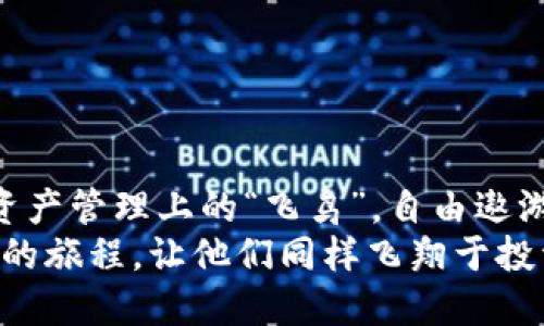 trust钱包支持bep20吗
信任钱包：让你的资产如飞鸟般自由，支持BEP20的秘密花园/
信任钱包, BEP20, 加密货币, 数字资产/guanjianci

一、什么是信任钱包？
在数字资产的浩瀚星空中，信任钱包（Trust Wallet）宛若一颗璀璨的明星。作为一款功能强大的去中心化钱包，它不仅支持各种主流的加密货币，还为用户提供了一个安全、便捷的资产管理平台。可以把它想象成你专属的数字资产银行，既要稳健又要便捷。

二、BEP20及其重要性
在讨论信任钱包支持BEP20之前，我们先来了解一下什么是BEP20。BEP20是币安智能链（Binance Smart Chain，BSC）上的代币标准，类似于以太坊上的ERC20。可以说，BEP20是币安生态系统中不可或缺的部分。那么，为什么它这么重要呢？
想象一下，如果加密货币世界是一片广袤的海洋，那么BEP20就是那片海洋中流动最为频繁的潮流。它不仅使得资产交易变得更为高效，还通过降低交易费用，让用户受益非浅。正是因为有了BEP20，更多的人能够参与到加密货币的浪潮中，轻松实现资产的增值与转移。

三、信任钱包与BEP20的完美结合
那么，信任钱包是否支持BEP20呢？答案是肯定的！信任钱包支持BEP20代币，使得用户能够轻松地在币安智能链上进行交易。不论是投资、转账还是进行智能合约操作，信任钱包全都能轻松应对。
想象一下，在这个快节奏的时代，谁会愿意为繁杂的操作而烦恼呢？在信任钱包中，你只需像在家里翻找零食一样简单，便能找到你想要的BEP20代币，轻松进行交易。那个过程，简直就像是在阳光明媚的日子里悠然自得地散步，轻松惬意。

四、如何在信任钱包中使用BEP20？
使用信任钱包管理BEP20资产如同在花园中漫步，种植自己的财富花朵。在这里，我们详细聊聊如何在信任钱包中运用BEP20。
ol
    listrong下载与安装信任钱包/strong：访问官方应用商店，搜索“信任钱包”并下载安装。无论是iOS还是Android，都是轻而易举的事情。/li
    listrong创建或导入钱包/strong：按照步骤创建一个全新的钱包，或是导入你的现有钱包。记得对于每个步骤都要小心翼翼，就像在精心安排一次户外野餐，千万不要丢失任何重要的东西。/li
    listrong添加BEP20代币/strong：在信任钱包的界面中，轻松找到“添加代币”选项，搜索你想要添加的BEP20代币，一键添加，便像在输入社交账号密码般简单。/li
    listrong开始交易与使用/strong：你可以进行转账、交换等操作，甚至利用信任钱包进行DeFi（去中心化金融）操作。别忘了，善用每一笔手续费，就像选对了吃的，物有所值。/li
/ol

五、资产安全性与信任钱包的优势
有了这么多便捷的操作，安全性同样不可忽视。信任钱包利用先進的加密技术保障用户资产的安全，就像你穿上了厚厚的盔甲，不惧外界的攻击。钱包的私钥仅存储在用户的设备上，而不存储于中心化服务器，因此即使在网络环境不佳的情况下，你的资产依然可以获得稳妥的保护。
更妙的是，信任钱包是一款开源软件，任何人都可以查看其源代码，确保了透明性与安全性。这种情况就如同在显微镜下观察，你可以随时验证你的资产是否安全。

六、引入DeFi生态，探索更多可能性
在信任钱包的世界里，BEP20不仅是代币，它更是进入去中心化金融（DeFi）生态的钥匙。通过使用支持BEP20的信任钱包，你可以参与到借贷、流动性挖掘等多种DeFi活动中，犹如在一个开满繁花似锦的草地上，寻找到你心仪的项目。
谁还没点小烦恼呢？而DeFi提供了多种解决方案，让你感受到数字资产的自由流动。不管是赚取利息，还是参与流动性池，你的资产将更加活跃。

七、轻松解决常见问题
在使用信任钱包时，你可能会遇到一些问题，但别担心，这里有几个轻松的解决方式：
ol
    listrong如何恢复丢失的钱包？/strong：确保你保存好助记词，如果不小心丢失，可以通过助记词快速恢复。/li
    listrong如何解决交易失败的问题？/strong：有时是因为网络拥堵，稍后重试即可，就像在超市排队，耐心点总会轮到你。/li
    listrong如何联系技术支持？/strong：通过官方渠道获取支持，记得提供详细信息，就像咨询服务员一样。/li
/ol

八、总结
信任钱包凭借其对BEP20的支持，宛如为你打开了新世界的大门。在这个充满机遇的加密货币市场，选择信任钱包，让你成为资产管理上的“飞鸟”，自由遨游。而通过轻松的操作、卓越的安全性和丰富的DeFi生态，信任钱包将成为你最值得信赖的数字资产伴侣。
愿你在信任钱包的旅程中，像一只快乐的小鸟，自由探索，尽情享受资产管理带来的乐趣。记得，把更多的好友也带上这趟愉快的旅程，让他们同样飞翔于投资与财富的蓝天。