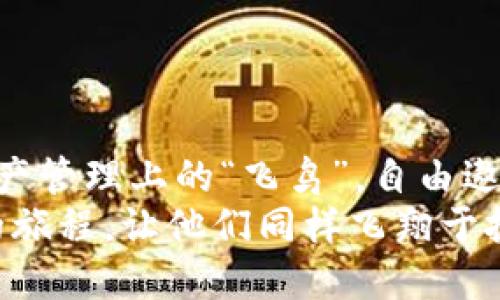 trust钱包支持bep20吗
信任钱包：让你的资产如飞鸟般自由，支持BEP20的秘密花园/
信任钱包, BEP20, 加密货币, 数字资产/guanjianci

一、什么是信任钱包？
在数字资产的浩瀚星空中，信任钱包（Trust Wallet）宛若一颗璀璨的明星。作为一款功能强大的去中心化钱包，它不仅支持各种主流的加密货币，还为用户提供了一个安全、便捷的资产管理平台。可以把它想象成你专属的数字资产银行，既要稳健又要便捷。

二、BEP20及其重要性
在讨论信任钱包支持BEP20之前，我们先来了解一下什么是BEP20。BEP20是币安智能链（Binance Smart Chain，BSC）上的代币标准，类似于以太坊上的ERC20。可以说，BEP20是币安生态系统中不可或缺的部分。那么，为什么它这么重要呢？
想象一下，如果加密货币世界是一片广袤的海洋，那么BEP20就是那片海洋中流动最为频繁的潮流。它不仅使得资产交易变得更为高效，还通过降低交易费用，让用户受益非浅。正是因为有了BEP20，更多的人能够参与到加密货币的浪潮中，轻松实现资产的增值与转移。

三、信任钱包与BEP20的完美结合
那么，信任钱包是否支持BEP20呢？答案是肯定的！信任钱包支持BEP20代币，使得用户能够轻松地在币安智能链上进行交易。不论是投资、转账还是进行智能合约操作，信任钱包全都能轻松应对。
想象一下，在这个快节奏的时代，谁会愿意为繁杂的操作而烦恼呢？在信任钱包中，你只需像在家里翻找零食一样简单，便能找到你想要的BEP20代币，轻松进行交易。那个过程，简直就像是在阳光明媚的日子里悠然自得地散步，轻松惬意。

四、如何在信任钱包中使用BEP20？
使用信任钱包管理BEP20资产如同在花园中漫步，种植自己的财富花朵。在这里，我们详细聊聊如何在信任钱包中运用BEP20。
ol
    listrong下载与安装信任钱包/strong：访问官方应用商店，搜索“信任钱包”并下载安装。无论是iOS还是Android，都是轻而易举的事情。/li
    listrong创建或导入钱包/strong：按照步骤创建一个全新的钱包，或是导入你的现有钱包。记得对于每个步骤都要小心翼翼，就像在精心安排一次户外野餐，千万不要丢失任何重要的东西。/li
    listrong添加BEP20代币/strong：在信任钱包的界面中，轻松找到“添加代币”选项，搜索你想要添加的BEP20代币，一键添加，便像在输入社交账号密码般简单。/li
    listrong开始交易与使用/strong：你可以进行转账、交换等操作，甚至利用信任钱包进行DeFi（去中心化金融）操作。别忘了，善用每一笔手续费，就像选对了吃的，物有所值。/li
/ol

五、资产安全性与信任钱包的优势
有了这么多便捷的操作，安全性同样不可忽视。信任钱包利用先進的加密技术保障用户资产的安全，就像你穿上了厚厚的盔甲，不惧外界的攻击。钱包的私钥仅存储在用户的设备上，而不存储于中心化服务器，因此即使在网络环境不佳的情况下，你的资产依然可以获得稳妥的保护。
更妙的是，信任钱包是一款开源软件，任何人都可以查看其源代码，确保了透明性与安全性。这种情况就如同在显微镜下观察，你可以随时验证你的资产是否安全。

六、引入DeFi生态，探索更多可能性
在信任钱包的世界里，BEP20不仅是代币，它更是进入去中心化金融（DeFi）生态的钥匙。通过使用支持BEP20的信任钱包，你可以参与到借贷、流动性挖掘等多种DeFi活动中，犹如在一个开满繁花似锦的草地上，寻找到你心仪的项目。
谁还没点小烦恼呢？而DeFi提供了多种解决方案，让你感受到数字资产的自由流动。不管是赚取利息，还是参与流动性池，你的资产将更加活跃。

七、轻松解决常见问题
在使用信任钱包时，你可能会遇到一些问题，但别担心，这里有几个轻松的解决方式：
ol
    listrong如何恢复丢失的钱包？/strong：确保你保存好助记词，如果不小心丢失，可以通过助记词快速恢复。/li
    listrong如何解决交易失败的问题？/strong：有时是因为网络拥堵，稍后重试即可，就像在超市排队，耐心点总会轮到你。/li
    listrong如何联系技术支持？/strong：通过官方渠道获取支持，记得提供详细信息，就像咨询服务员一样。/li
/ol

八、总结
信任钱包凭借其对BEP20的支持，宛如为你打开了新世界的大门。在这个充满机遇的加密货币市场，选择信任钱包，让你成为资产管理上的“飞鸟”，自由遨游。而通过轻松的操作、卓越的安全性和丰富的DeFi生态，信任钱包将成为你最值得信赖的数字资产伴侣。
愿你在信任钱包的旅程中，像一只快乐的小鸟，自由探索，尽情享受资产管理带来的乐趣。记得，把更多的好友也带上这趟愉快的旅程，让他们同样飞翔于投资与财富的蓝天。