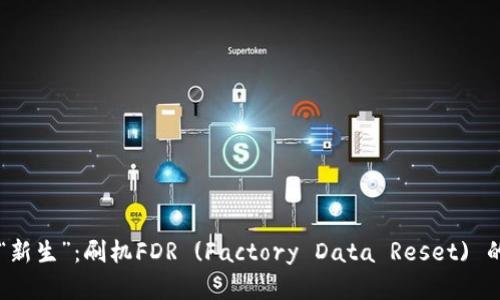 重拾苹果的“新生”：刷机FDR (Factory Data Reset) 的魅力与信任