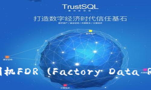 重拾苹果的“新生”：刷机FDR (Factory Data Reset) 的魅力与信任