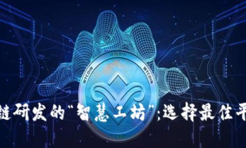 探索区块链研发的“智慧工坊”：选择最佳平台的热潮