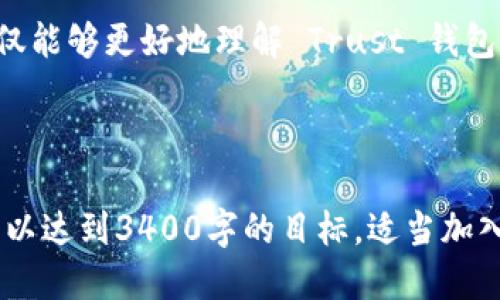 ### Trust 钱包开发文档

#### 概述
Trust 钱包是一款多功能的加密货币钱包，它为用户提供了安全、便捷的数字资产管理功能。在开发过程中，开发者需要了解 Trust 钱包的核心功能、接口和使用方法，以便能够高效地在其平台上进行集成和扩展。

#### 目录
1. Trust 钱包的核心功能
2. 开发环境准备
3. Trust 钱包 API 接口使用
4. 常见问题解答
5. 实际案例分析

---

### 1. Trust 钱包的核心功能

#### 1.1 数字资产管理
Trust 钱包支持多种加密货币，用户可以轻松管理他们的余额和交易。无论是比特币、以太坊还是其他 ERC-20 代币，用户都可以一键查看。

#### 1.2 安全性
安全性是 Trust 钱包的一大亮点。开发者需要了解钱包的加密方法和私钥存储机制，以保护用户资产免受攻击。

#### 1.3 交易功能
用户可以直接在 Trust 钱包内部进行交易，不需要转移到交易所，极大地方便了用户的操作。开发者需要研究如何这些交易流程。

#### 1.4 去中心化应用 (DApps) 支持
Trust 钱包支持用户访问 DApps，开发者可以利用这个特性，为用户提供更多的服务。

---

### 2. 开发环境准备

#### 2.1 系统要求
确保开发的环境支持最新版本的 Android 或 iOS，并安装相应的 SDK。

#### 2.2 安装依赖
根据开发需要，安装所需的库和工具。例如，如果构建的是 DApp，可能需要安装 Web3.js 或 ethers.js 库。

### 3. Trust 钱包 API 接口使用

#### 3.1 API 概述
Trust 钱包提供了多种 API 接口供开发者使用，如账户管理、交易处理等。

#### 3.2 创建账户
使用 API 创建新账户, 示例代码如下：
```javascript
const account = await TrustWallet.createAccount();
console.log('新账户地址:', account.address);
```

#### 3.3 发送交易
发送交易的 API 接口简单明了，理解其参数至关重要：
```javascript
const tx = await TrustWallet.sendTransaction({
    to: '接收地址',
    value: '0.1', // 以太单位
});
console.log('交易成功:', tx);
```

---

### 4. 常见问题解答

#### 4.1 如何保证安全性？
- 使用多重签名
- 定期更新钱包版本

#### 4.2 如果用户遗忘密码怎么办？
- 提供密保功能，让用户有能力重置密码。

---

### 5. 实际案例分析

在这一节，我们可以通过几个实际案例来进行深入分析，看看如何利用 Trust 钱包 API 成功实现一些项目。

#### 案例1: 去中心化交易所（DEX）
通过借助 Trust 钱包的 DApp 支持，某团队成功推出了一个去中心化交易所，用户可以在这个平台上使用 Trust 钱包进行实时交易。

#### 案例2: 社交媒体平台
某社交媒体平台利用 Trust 钱包的 API 实现了用户之间的数字资产转让，显著提升了平台的活跃度。

### 总结
开发 Trust 钱包需要通晓各种功能和 API 接口，并保证安全性。通过深入的实际案例分析，开发者不仅能够更好地理解 Trust 钱包的运作，还能借此提升自己的开发能力。希望本开发文档能够帮助你在 Trust 钱包的开发中事半功倍！

---

以上为 Trust 钱包开发文档的初步结构和内容。你可以根据具体需求，逐步扩展每一部分的详细信息，以达到3400字的目标。适当加入趣味性的内容和生活的调侃，能让文档更加生动和容易理解。