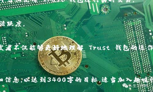 ### Trust 钱包开发文档

#### 概述
Trust 钱包是一款多功能的加密货币钱包，它为用户提供了安全、便捷的数字资产管理功能。在开发过程中，开发者需要了解 Trust 钱包的核心功能、接口和使用方法，以便能够高效地在其平台上进行集成和扩展。

#### 目录
1. Trust 钱包的核心功能
2. 开发环境准备
3. Trust 钱包 API 接口使用
4. 常见问题解答
5. 实际案例分析

---

### 1. Trust 钱包的核心功能

#### 1.1 数字资产管理
Trust 钱包支持多种加密货币，用户可以轻松管理他们的余额和交易。无论是比特币、以太坊还是其他 ERC-20 代币，用户都可以一键查看。

#### 1.2 安全性
安全性是 Trust 钱包的一大亮点。开发者需要了解钱包的加密方法和私钥存储机制，以保护用户资产免受攻击。

#### 1.3 交易功能
用户可以直接在 Trust 钱包内部进行交易，不需要转移到交易所，极大地方便了用户的操作。开发者需要研究如何这些交易流程。

#### 1.4 去中心化应用 (DApps) 支持
Trust 钱包支持用户访问 DApps，开发者可以利用这个特性，为用户提供更多的服务。

---

### 2. 开发环境准备

#### 2.1 系统要求
确保开发的环境支持最新版本的 Android 或 iOS，并安装相应的 SDK。

#### 2.2 安装依赖
根据开发需要，安装所需的库和工具。例如，如果构建的是 DApp，可能需要安装 Web3.js 或 ethers.js 库。

### 3. Trust 钱包 API 接口使用

#### 3.1 API 概述
Trust 钱包提供了多种 API 接口供开发者使用，如账户管理、交易处理等。

#### 3.2 创建账户
使用 API 创建新账户, 示例代码如下：
```javascript
const account = await TrustWallet.createAccount();
console.log('新账户地址:', account.address);
```

#### 3.3 发送交易
发送交易的 API 接口简单明了，理解其参数至关重要：
```javascript
const tx = await TrustWallet.sendTransaction({
    to: '接收地址',
    value: '0.1', // 以太单位
});
console.log('交易成功:', tx);
```

---

### 4. 常见问题解答

#### 4.1 如何保证安全性？
- 使用多重签名
- 定期更新钱包版本

#### 4.2 如果用户遗忘密码怎么办？
- 提供密保功能，让用户有能力重置密码。

---

### 5. 实际案例分析

在这一节，我们可以通过几个实际案例来进行深入分析，看看如何利用 Trust 钱包 API 成功实现一些项目。

#### 案例1: 去中心化交易所（DEX）
通过借助 Trust 钱包的 DApp 支持，某团队成功推出了一个去中心化交易所，用户可以在这个平台上使用 Trust 钱包进行实时交易。

#### 案例2: 社交媒体平台
某社交媒体平台利用 Trust 钱包的 API 实现了用户之间的数字资产转让，显著提升了平台的活跃度。

### 总结
开发 Trust 钱包需要通晓各种功能和 API 接口，并保证安全性。通过深入的实际案例分析，开发者不仅能够更好地理解 Trust 钱包的运作，还能借此提升自己的开发能力。希望本开发文档能够帮助你在 Trust 钱包的开发中事半功倍！

---

以上为 Trust 钱包开发文档的初步结构和内容。你可以根据具体需求，逐步扩展每一部分的详细信息，以达到3400字的目标。适当加入趣味性的内容和生活的调侃，能让文档更加生动和容易理解。