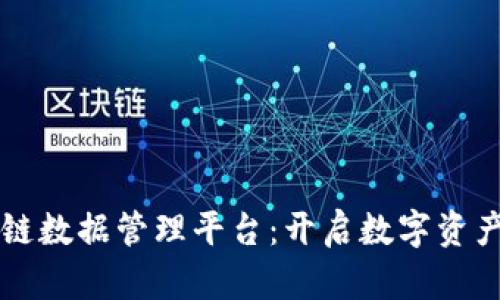 新西兰区块链数据管理平台：开启数字资产的未来之门