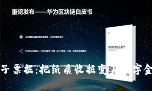 “区块链电子票据：把纸质收据变身数字金库的魔法”