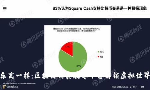 像搭建乐高一样：区块链仿真教学平台解锁虚拟世界的钥匙