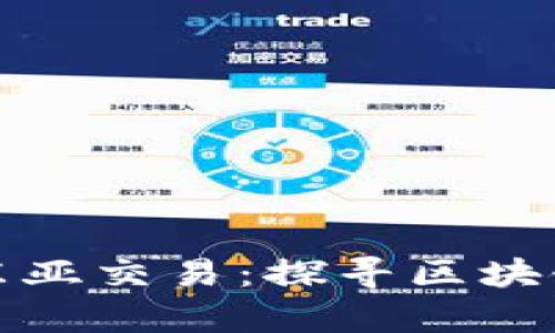 穿梭在数字海洋中的东亚交易：探寻区块链交易平台的奇妙世界