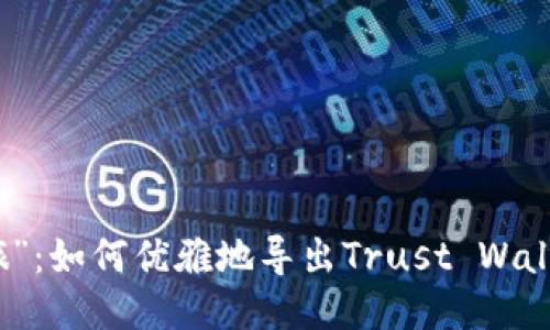 “私钥之旅”：如何优雅地导出Trust Wallet的私钥