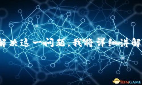 关于“Trust钱包怎么没有了”的问题，可能是由于多种原因造成的。为了帮助大家更好地理解和解决这一问题，我将详细讲解Trust钱包的相关信息、可能遇到的问题及解决办法，并提供一些轻松幽默的比喻来增加趣味性。

信任的缺席：为什么我的Trust钱包不见了？