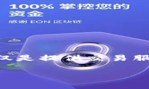 区块链技术的迅猛发展催生了众多的区块链平台，让我们开启了一段探索数字货币与投资新机会的旅程。在这个新世界中，有许多平台不仅仅是提供交易服务，更是创造财富的源泉。那么，究竟有哪些区块链平台可以赚钱呢？下面我们将深入探讨几个主要平台，并分析它们各自的特点和赚钱方式。

### 区块链平台赚钱指南：把虚拟财富变成你的零钱包